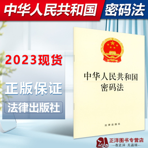 正版现货 中华人民共和国密码法 经济安全 国防安全 信息安全 密码法法规单行本法条 法律出版社